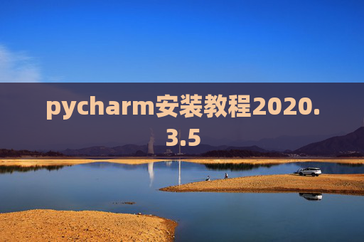 pycharm安装教程2020.3.5