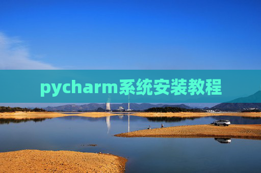 pycharm系统安装教程